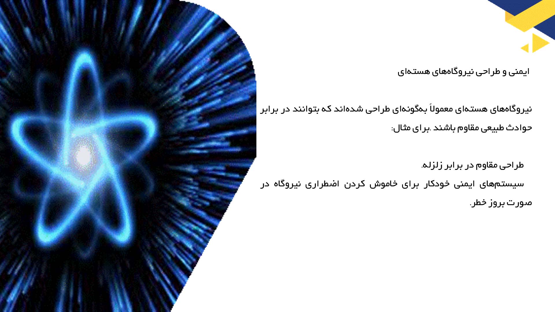 پاورپوینت در مورد انرژی هسته‌ای و حوادث طبیعی